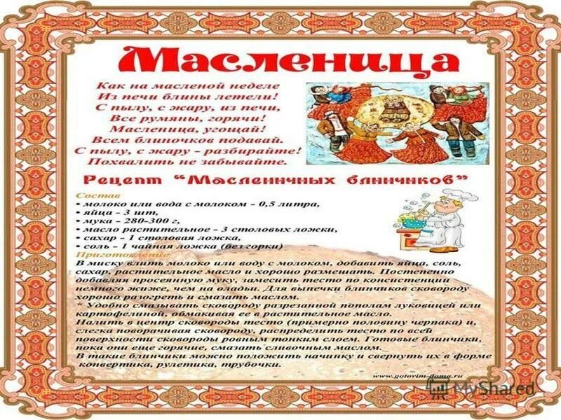 Масленица с большой или маленькой буквы пишется. Название масленичной недели. Классный час Масленица 1 класс. Дни Масленицы названия и значения. Дни Масленицы названия и значения для детей.