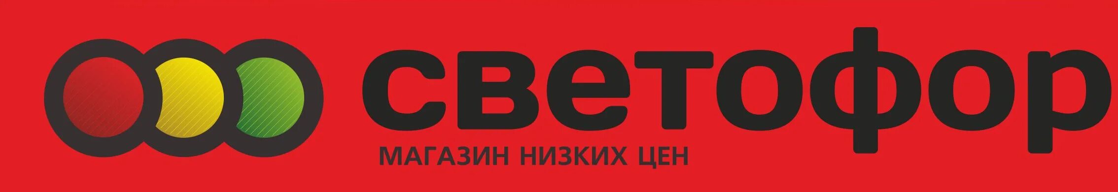 Сайт сети светофор. Логотип сети светофор. Магазин светофор эмблема. Сеть магазинов светофор лого. ООО светофор.