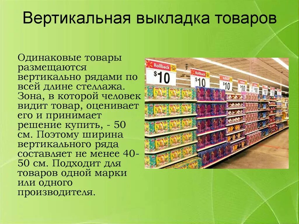 Что нужно для продажи товаров. Вертикальная выкладка товара. Горизонтальная и вертикальная выкладка товара. Вертикальная выкладка продуктов. Вертикальная выкладка товара в магазине.