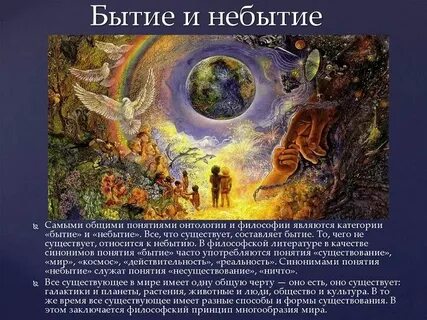 Понятие бытие и небытие в философии