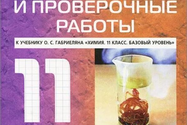 Контрольные работы по химии 10 11. Химия 11 класс габриелян проверочные и контрольные. химия 11 класс контрольные и проверочные работы. химия 10 класс габриелян контрольные и проверочные. химия 10 класс контрольные и проверочные.