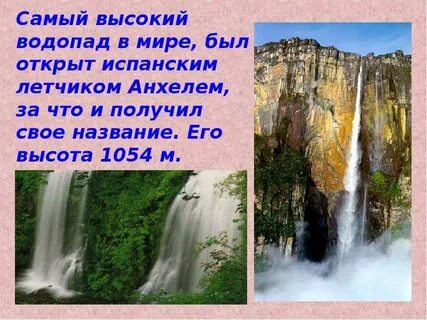 Какой водопад является самым высоким