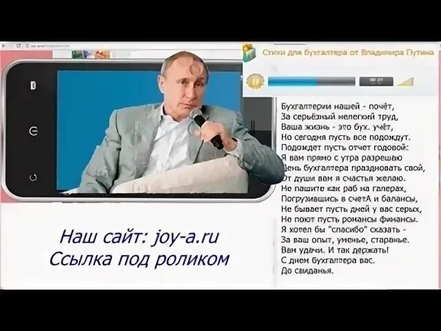 Поздравление с днем бухгалтера от Путина. Поздравление от Путина по SMS. Бесплатные голосовые поздравления Любе от Путина.