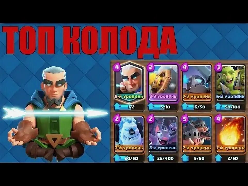 Колода с лучником. Колоды с магическим лучником Clash Royale. Колода с маг лучником и Торнадо. Колода с магическим лучником в Clash рояль. Колоды с магическим лучником для 12 арены.