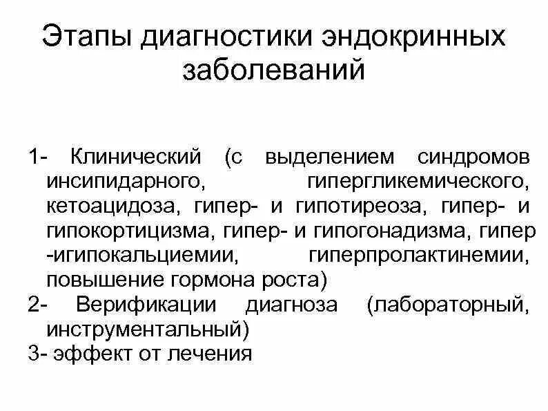 Диагностика в эндокринологии. Инструментальные методы исследования при эндокринных заболеваниях. Методы диагностики заболеваний эндокринной системы. Этапы диагностики эндокринных заболеваний. Лабораторные исследования при заболеваниях эндокринной системы.