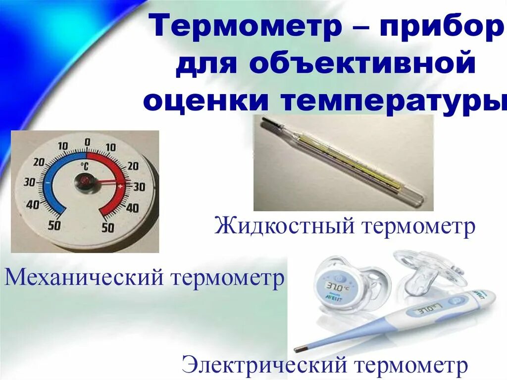 Правила работы с термометром. Жидкостный механический термометр. Прибор термометр. Метеорологические приборы термометр. Виды термометров