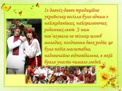 Українська мова українське весілля