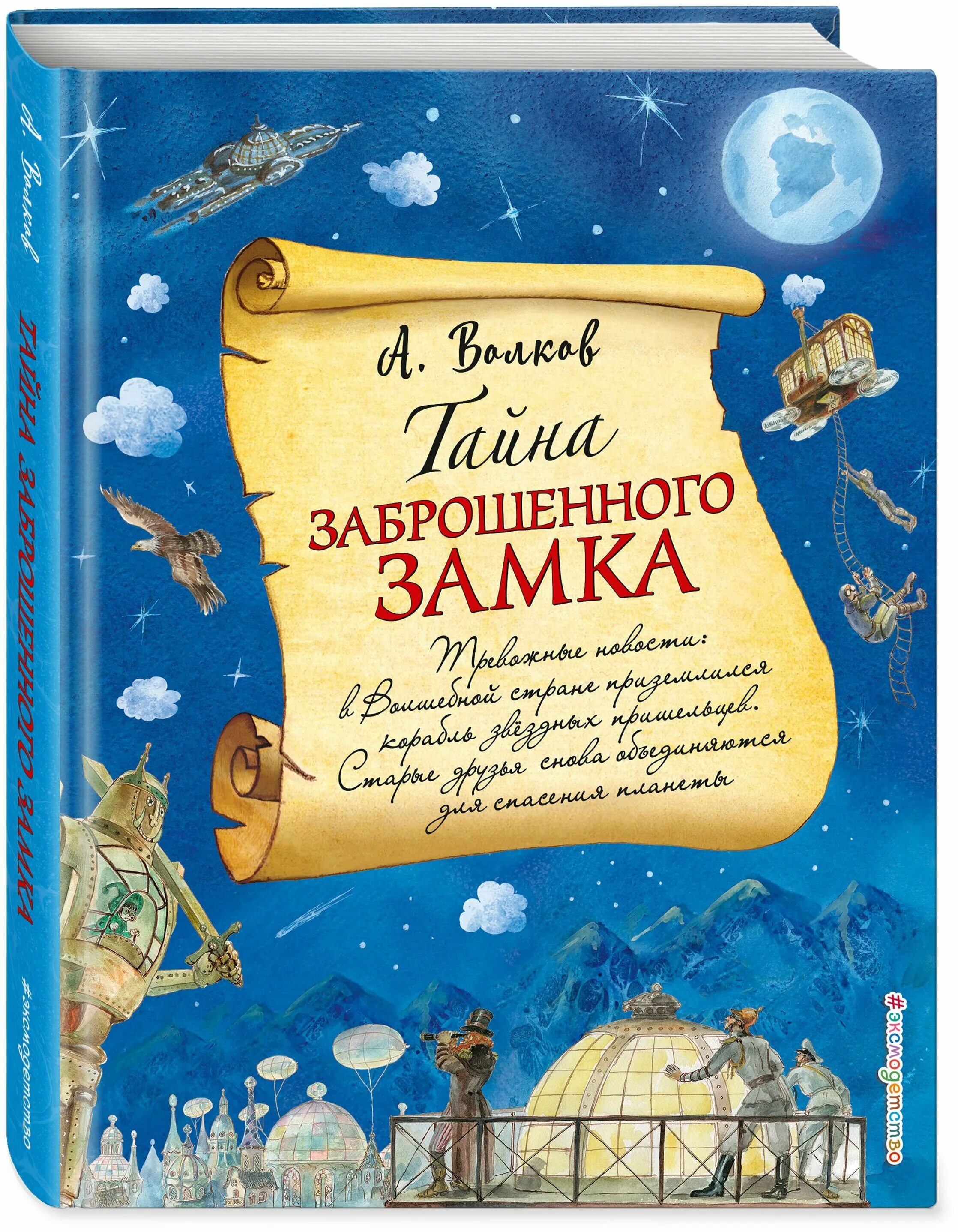 Название книги тайна. Тайна заброшенного замка книга. Тайна заброшенного замка Эксмо.