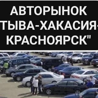 Авторынок кызыл