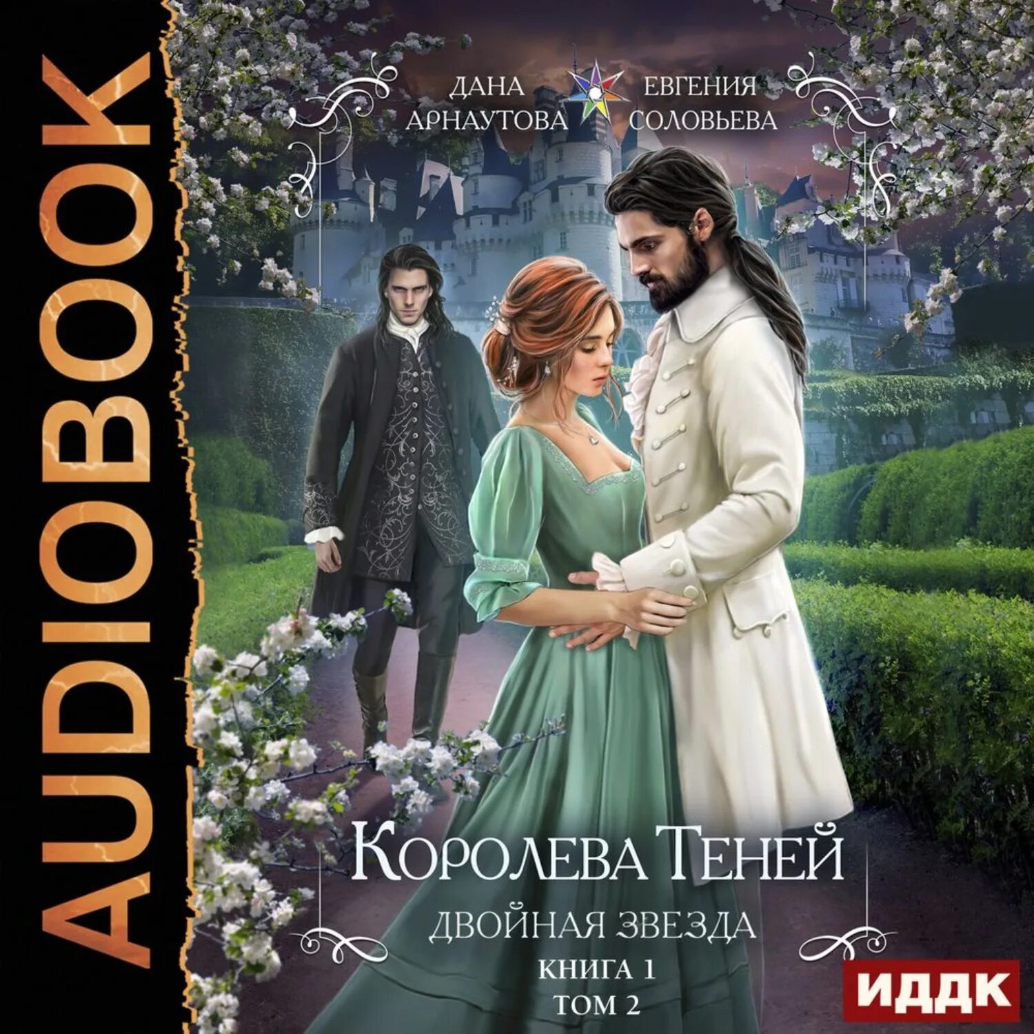 Королева теней книга 2. Айлин ревенгар королева теней. двойная звезда том 1 арнаутова дана евгения соловьева книга. королева теней двойная звезда. королева теней дана арнаутова.