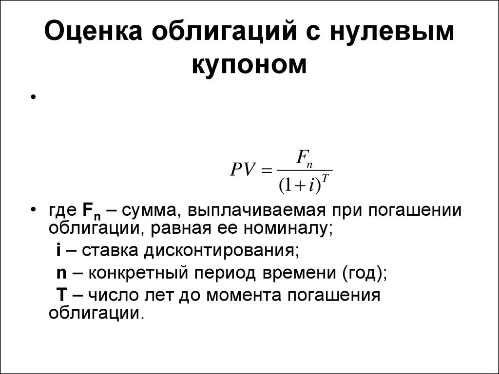 Величина купонных выплат по облигации зависит от. Оценка облигаций с нулевым Купоном. Облигации с нулевым Купоном формула. Оценка облигации формула. Оценка доходности облигаций.