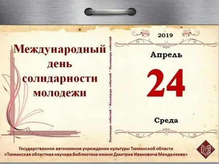 24 апреля международный день