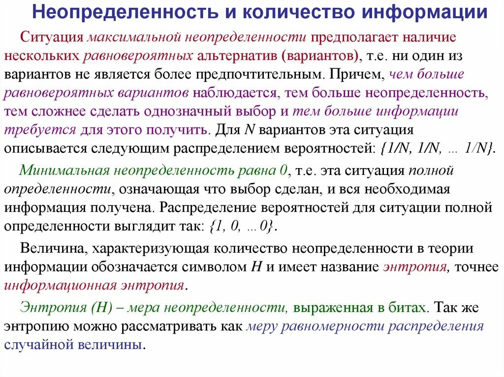 Мера неопределенности информации. Неопределенность в информатике. Область неопределенности. Неопределенность информации. Количество информации и неопределенность.