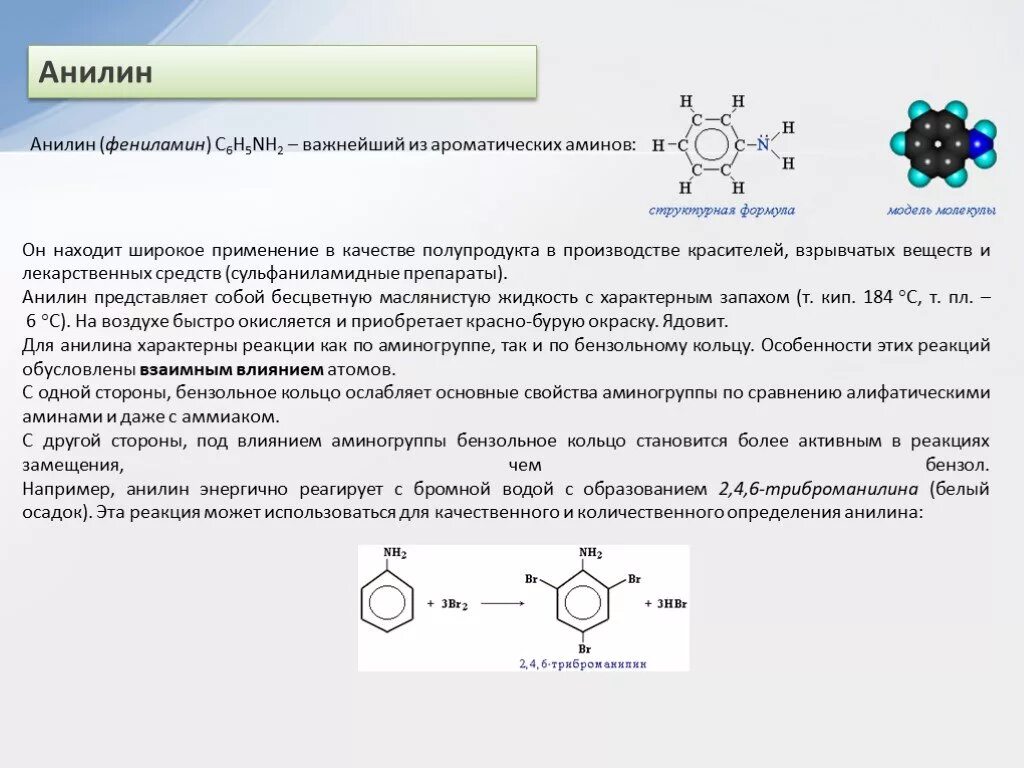 Анилин и бромная вода реакция. Анилин органическая химия. Химические свойства анилина по аминогруппе. Влияние аминогруппы на анилин. Бензольное кольцо анилина.