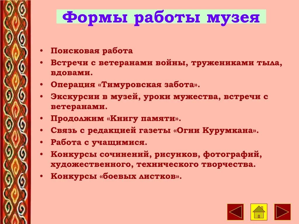 Формы работы в музее. Формы и методы музейной работы. Формы мероприятий в музее. Формы работы школьного музея. Мероприятия в школьном музее