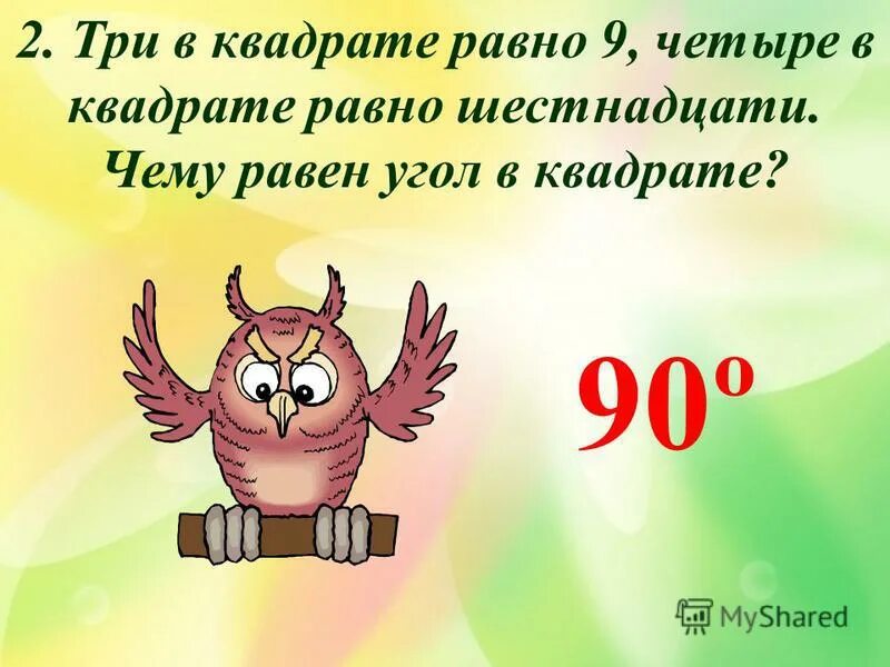 Три в квадрате равно. Модуль 4 в квадрате равен - 16. Чему равен 16. 18 6 3 равно 16