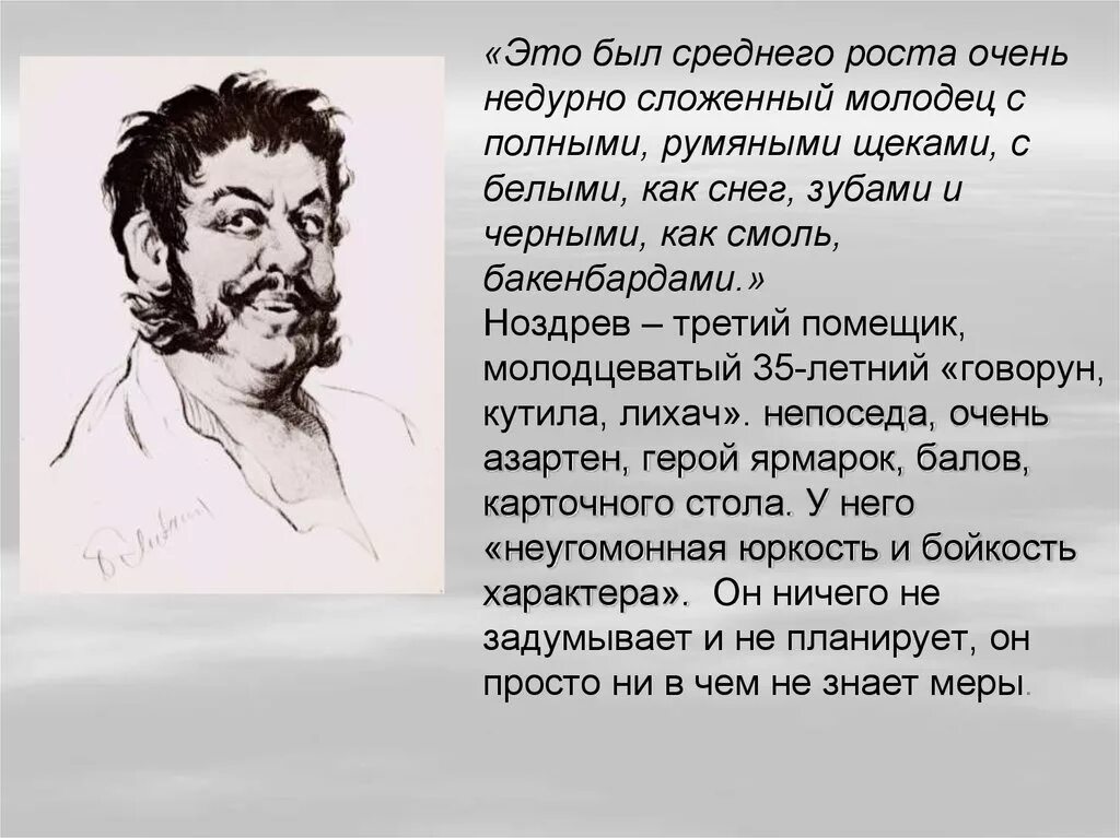 Речь и манеры ноздрева. Ноздервмертвые души внешность. Ноздрёв образ героя мертвые души. Ноздрёв мертвые души внешность. Характеристика Ноздрева характер.