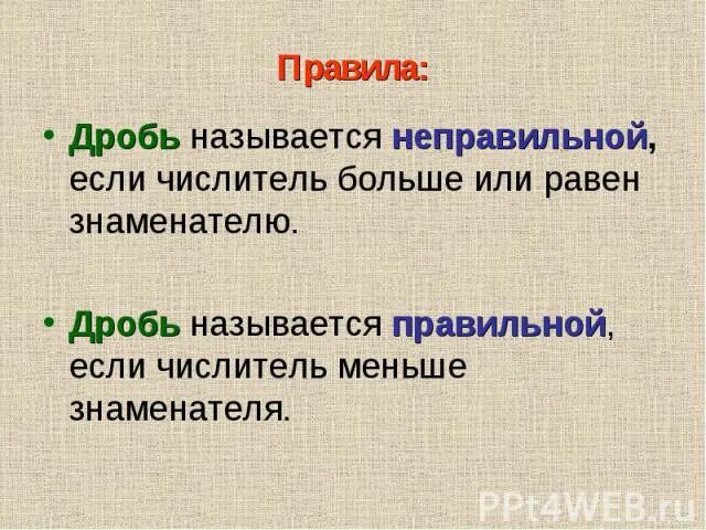 Указать правильное определение понятия концовка. Какую дробь называют неправильной. Какая дробь называется правильной. Неправильно называется. Правило неправильных дробей.