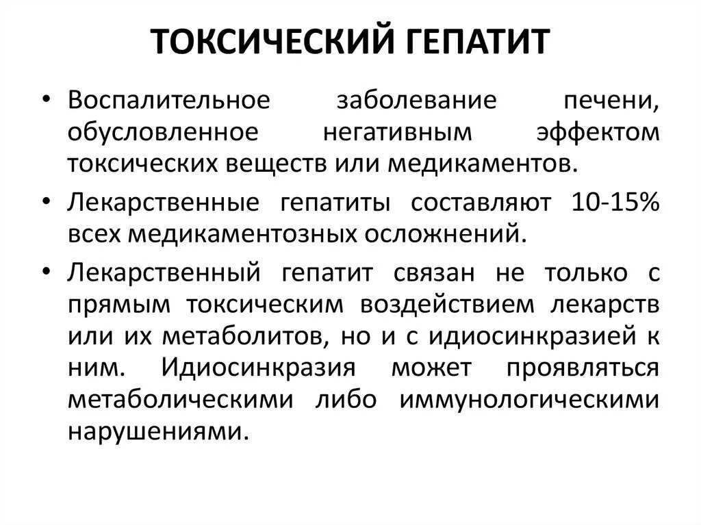 Токсический гепатит симптомы лечение. Лекарственные и токсические поражения печени. Токсический гепатит симптомы. Токсический лекарственный гепатит. Токсический гепатит печени.