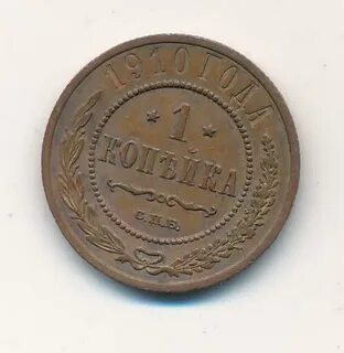 Монета 1 копейка 1910
