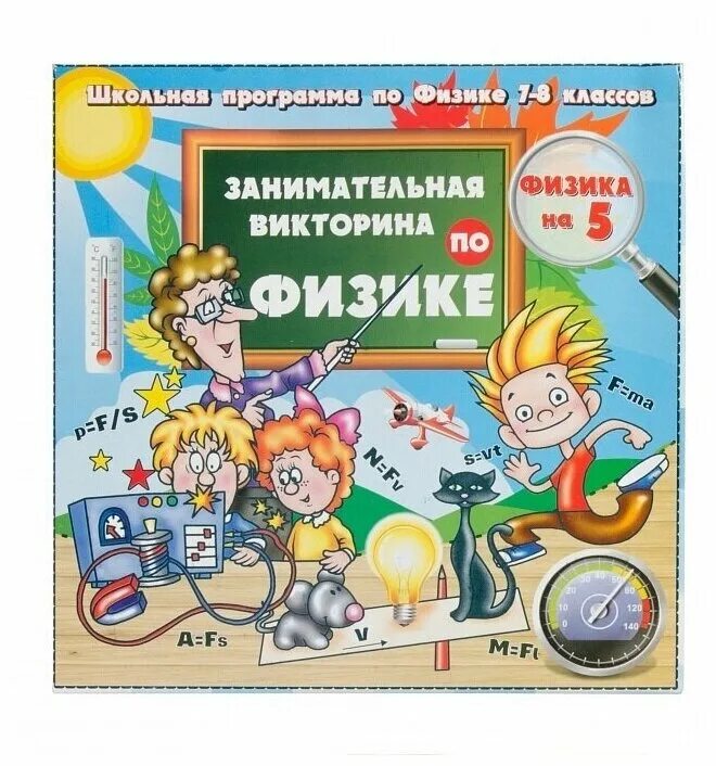 Викторина39 ру. Занимательная физика игра.