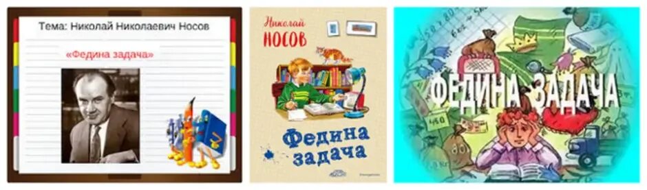 Краткий пересказ федина задача. Носов Федина задача иллюстрации. Федина задача Носов иллюстрации к рассказу. Иллюстрация к рассказу н Носова Федина задача. Модель обложки Федина задача Носов.