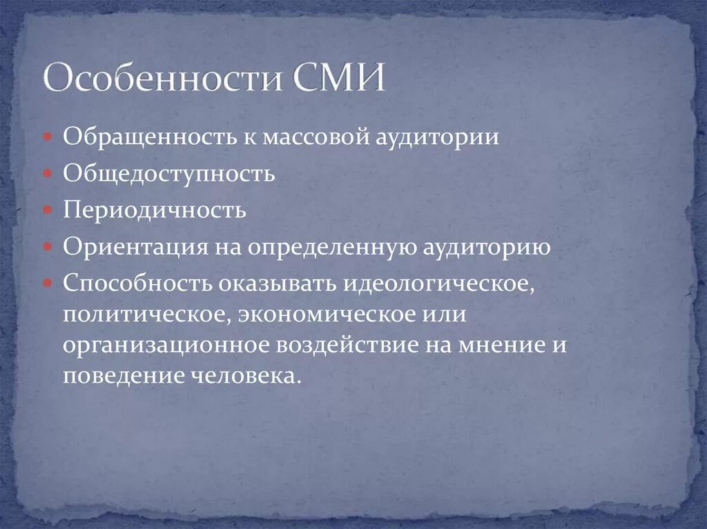 Признаки современного сми. Особенности СМИ. Специфика СМИ. Специфика средств массовой информации. Особенности СМИ В России.