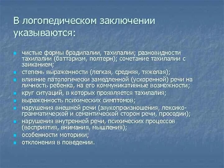 Темп речи в логопедии. Темп речи в логопедии