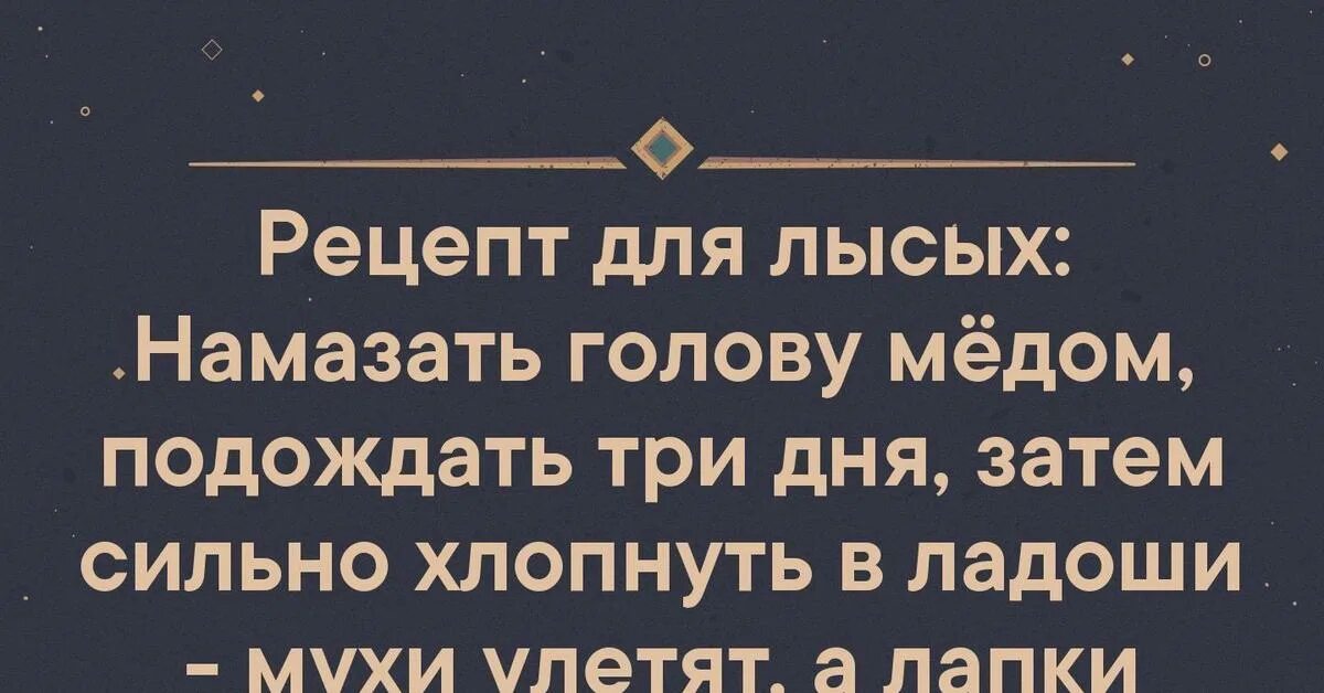 1 мед в голове. Рецепт для лысых намазать голову медом подождать три дня. Рецепт для лысых намазать голову медом. Намазать голову медом хлопнуть в ладоши. Рецепт для лысых смешные цитаты.