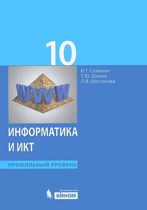 Информатика и икт учебник. Информатика 10 класс и. «информатика 10-11 классы. 10. 10 класс информатика профильный класс.