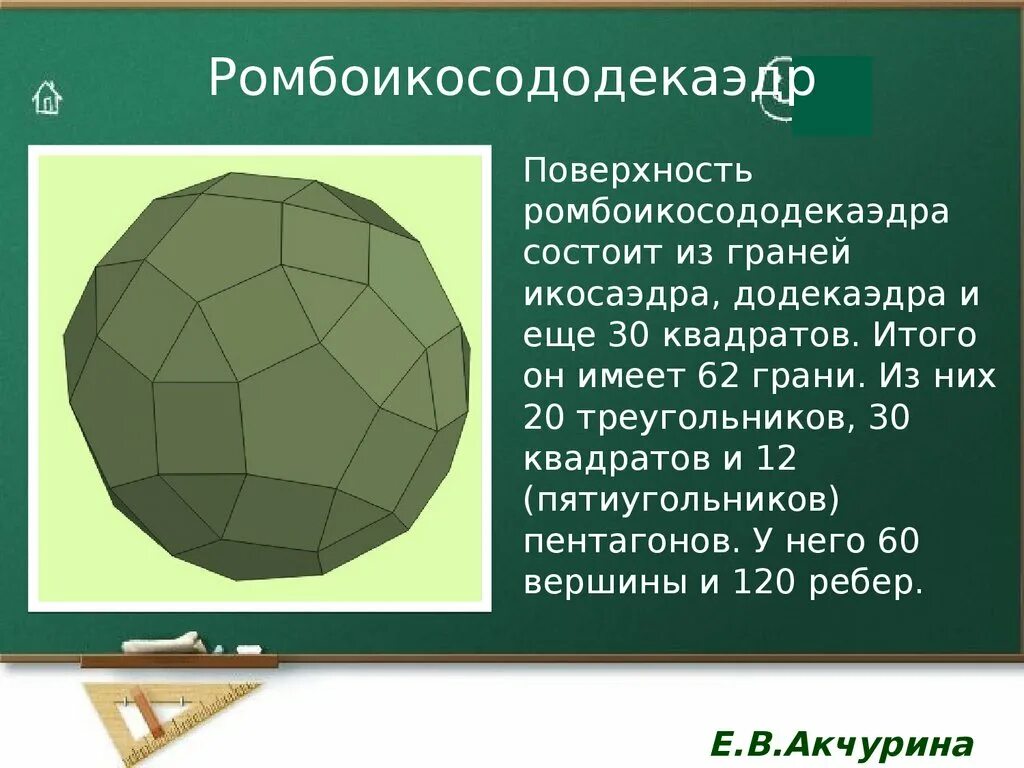 Ромбо искосододекаэдр. Полуправильные многогранники. Додекаэдр вершины ребра грани. Золотое сечение граней додекаэдра.