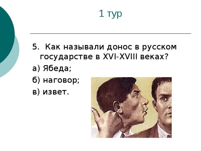 Видео ябеда хотел. Ябеда это простыми словами. Клевета. Донос. Как назвать человека ябеду.