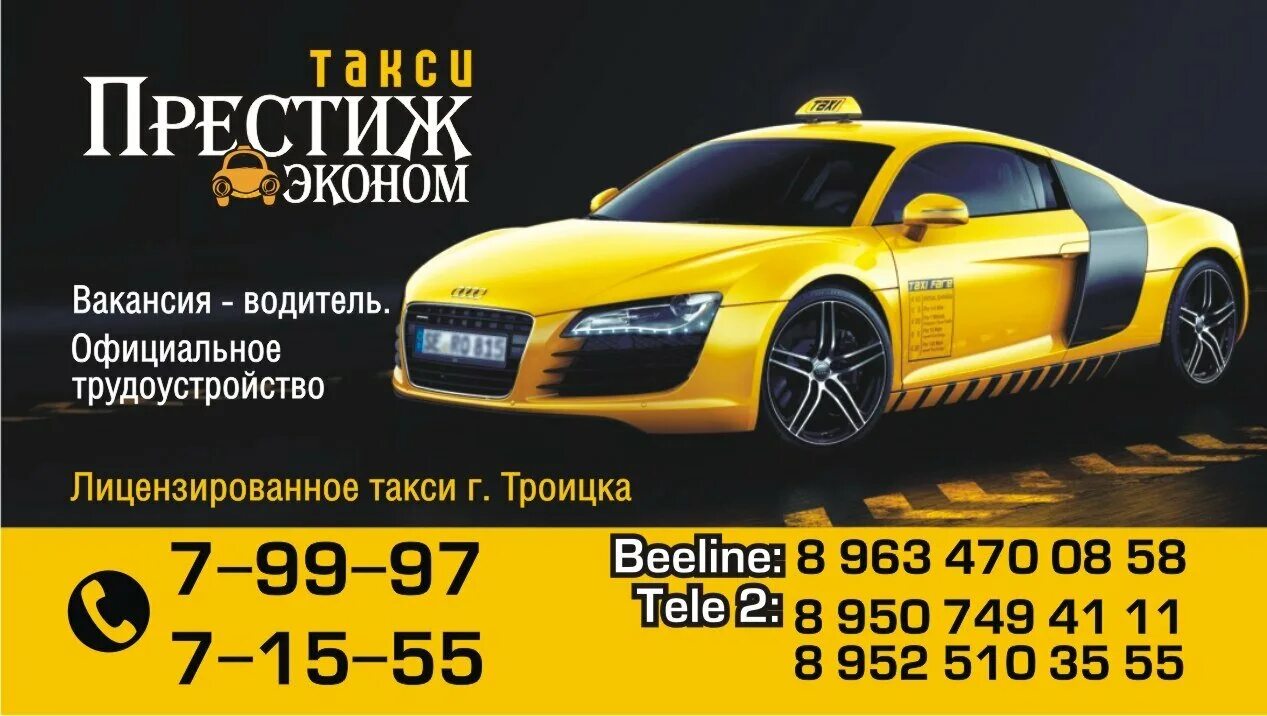 Сотовый номер телефона такси. Такси престиж. такси престиж эконом. номер телефона такси. такси троицк челябинская область.