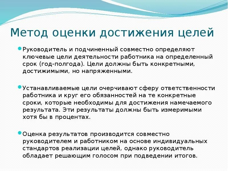 Алгоритм достижения цели. Оценка руководителя подчиненным. Оценка достижения целей. Оценка подчиненных руководителем. Все подчинено цели