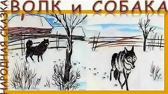 Читать белорусскую народную сказку собака и волк. Волк и собака сказка. собака и волк белорусская сказка. сказка собака и волк аудиосказка. иллюстрация к сказке собака и волк.