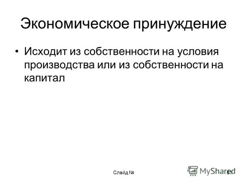 экономическое принуждение. формы внеэкономического принуждения. методы внеэкономического принуждения. признаки командной системы экономики. экономическое принуждение к труду.