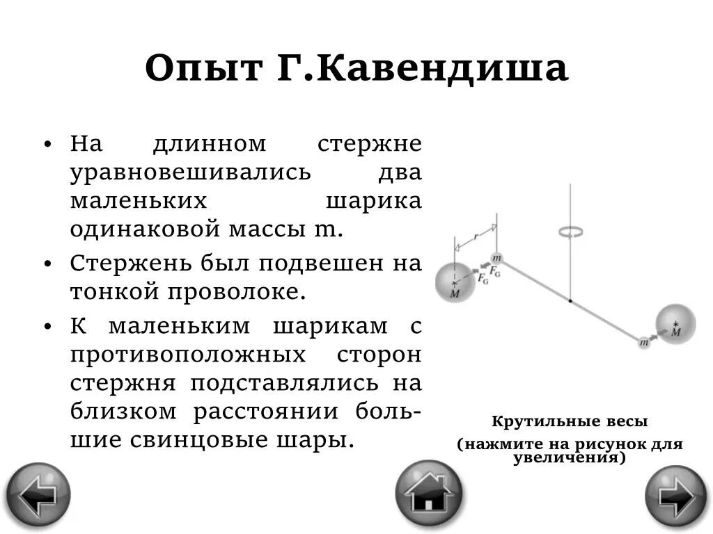 Эксперимент Генри Кавендиша. Опыт Генри Кавендиша крутильные весы. Опыт Генри Кавендиша схема. Крутильные часы Генри Кавиндиша