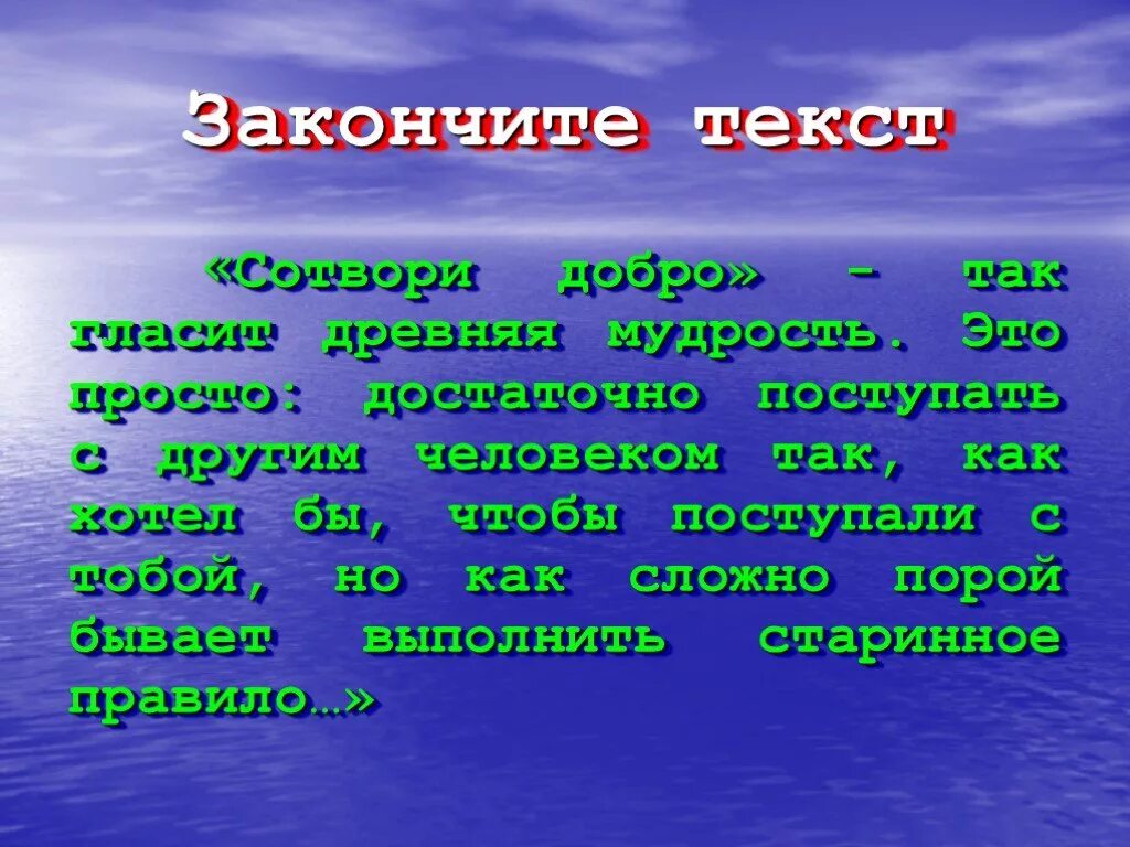 Закончим текст. Допиши слово для дошкольников. Закончи слово. Текст великое место. Стекмюст спектакль окончен.