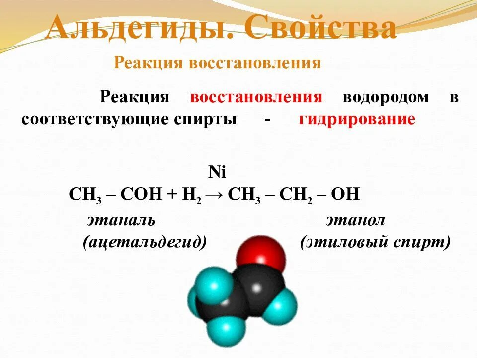 Альдегид и водород реакция