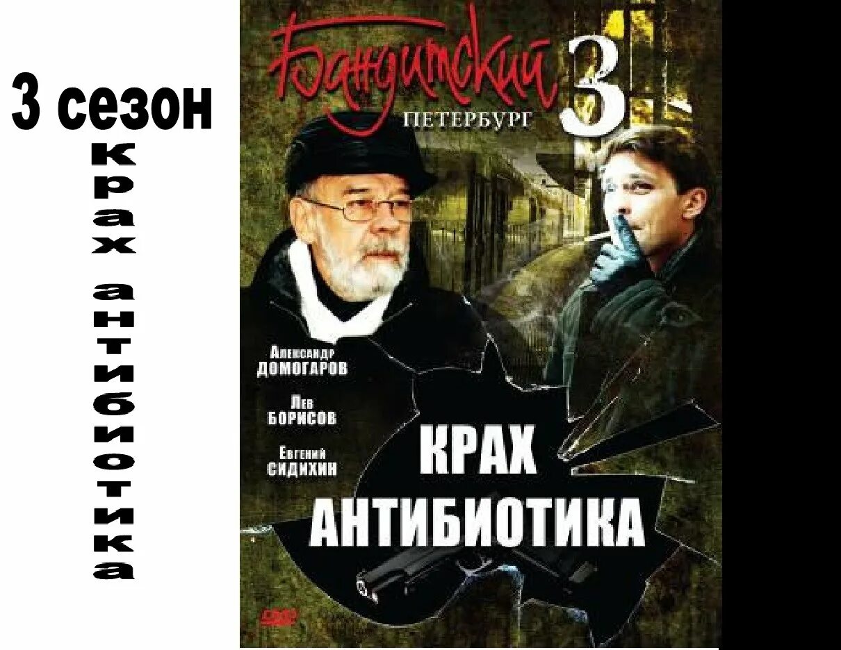 Бандитский Петербург 3: крах антибиотика Постер.