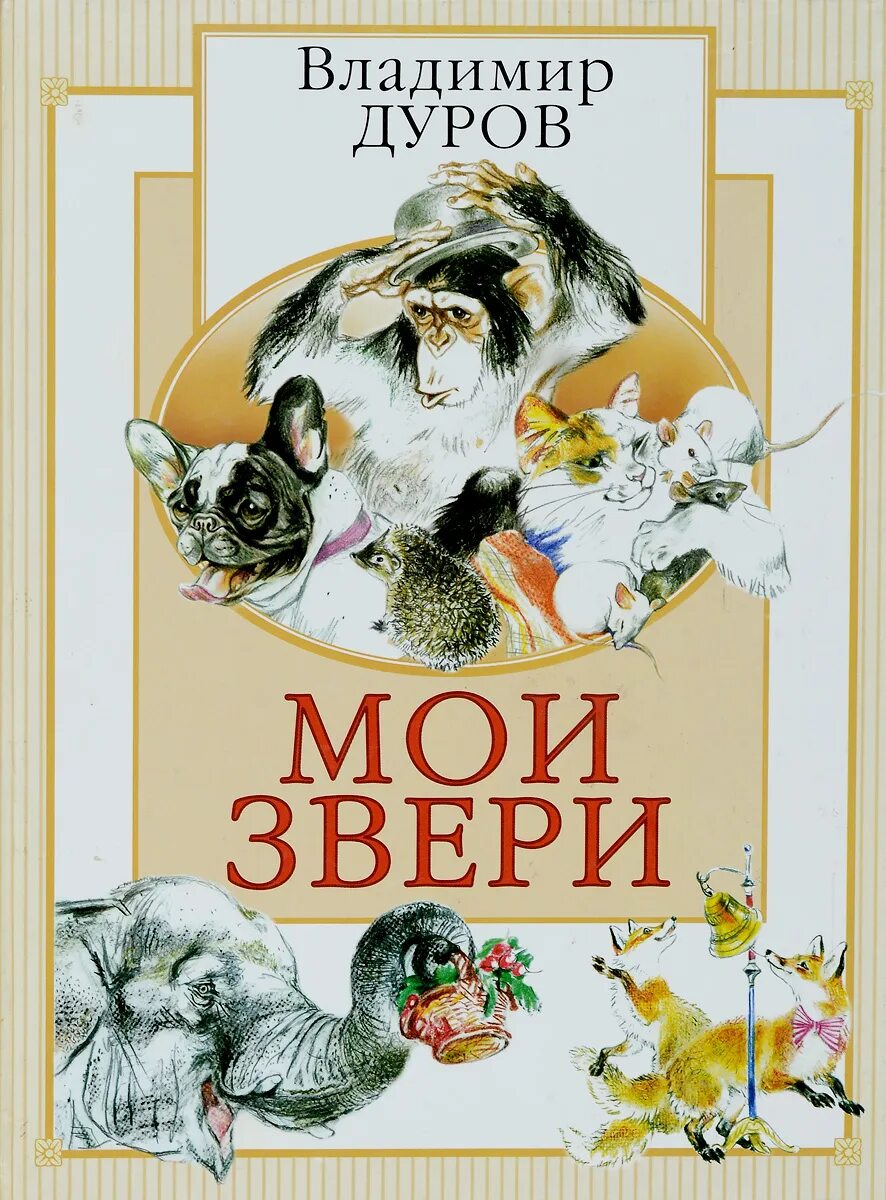 Я и мои звери. Я и мои звери. Я и мои звери. ). Книга мои звери (дуров в.