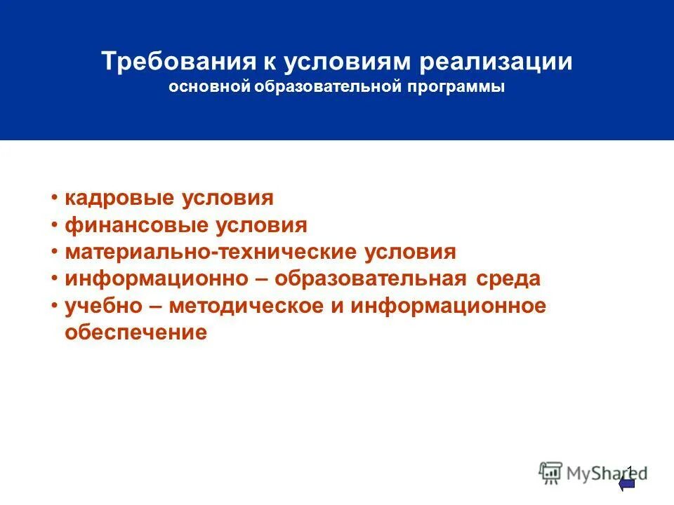 Условия реализации ооп ноо. Требования к условиям для реализации фгос общего образования-. Условия реализации программы начального общего образования. Финансовые условия реализации основной образовательной программы. Требования к проекту.