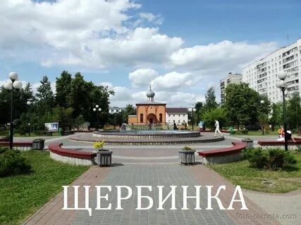 Щербинка московская обл