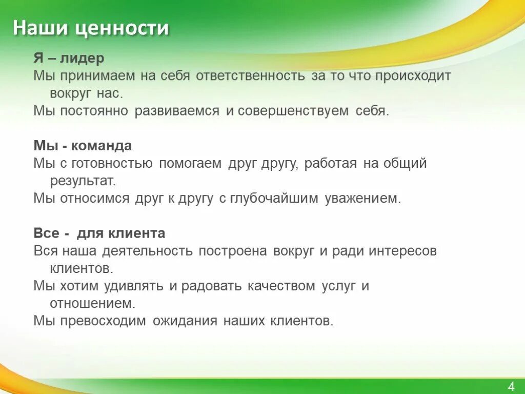 Сбербанк миссия. Ценности Сбербанка я Лидер мы команда. Ценности Сбербанка я Лидер. Ценность я Лидер. Ценности лидера.