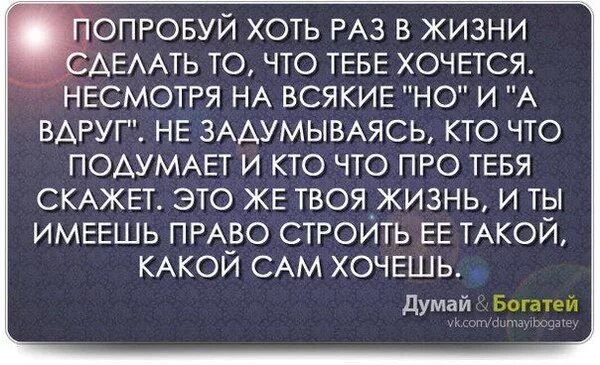 Попробовать хоть раз в жизни. Живём один раз цитаты. Статус живем один раз. Попробуй хоть раз в жизни сделать то что тебе хочется. Цитаты надо пробовать все.