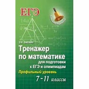 Тренажер по математике 10 11 класс