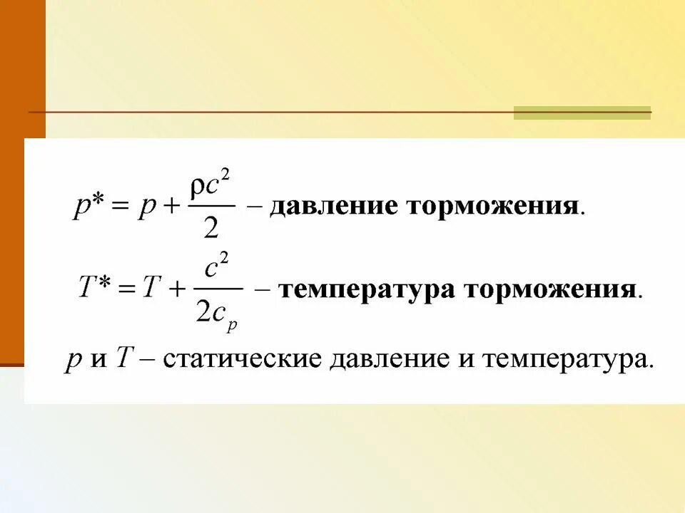 Давление при полном служебном торможении. Температура торможения формула. Параметры полного торможения. Давление торможения формула. Температура торможения потока.