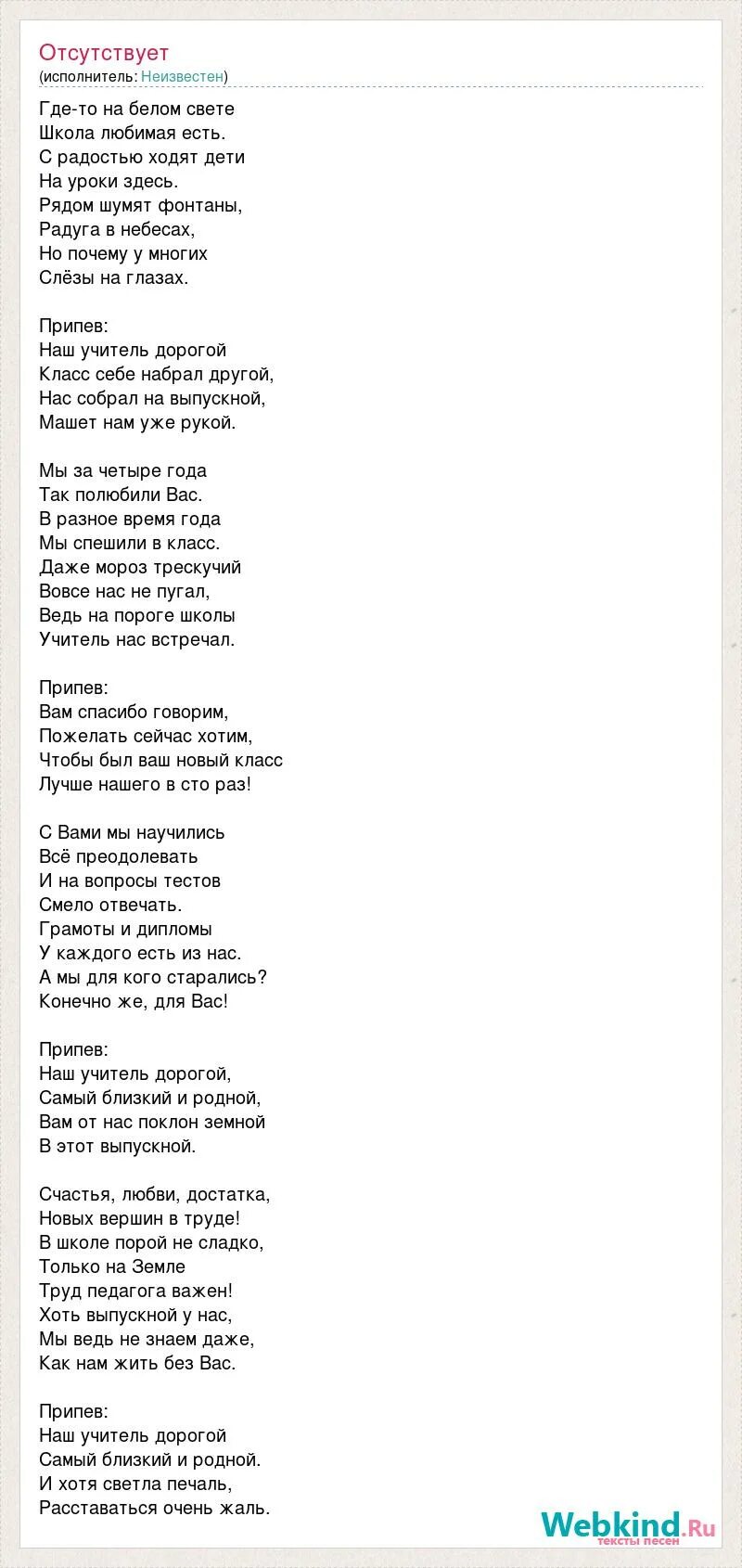 Учителя для нас вы свет слова. Где-то на белом свете текст песни. где-то на белом свете текст. где на белом свете текст.