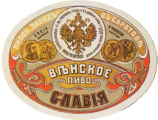 Где находится пивзавод. Советское Венское пиво. Пиво в царской России. Венское Лысковский пивзавод. Саратовский пивоваренный завод.