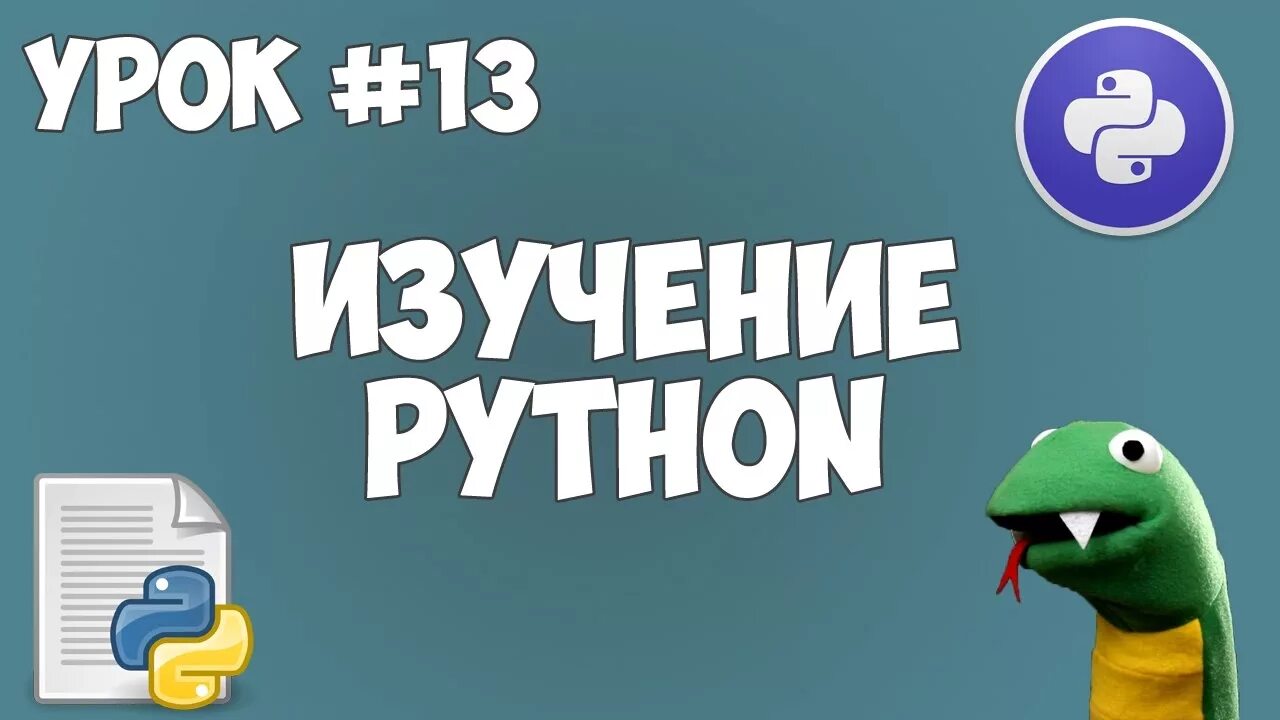 Уроки программирования питон. Питон уроки. python уроки. уроки программирования на питоне. язык программирования питон урок.